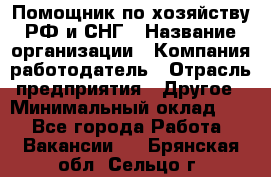 Помощник по хозяйству РФ и СНГ › Название организации ­ Компания-работодатель › Отрасль предприятия ­ Другое › Минимальный оклад ­ 1 - Все города Работа » Вакансии   . Брянская обл.,Сельцо г.